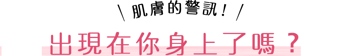 肌のSOS!こんなことはありませんか?