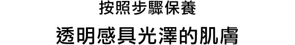 ステップケアでさらに透明感と輝きにあふれる肌へ