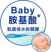 ベビーアミノ酸 うるおい貯蓄の鍵