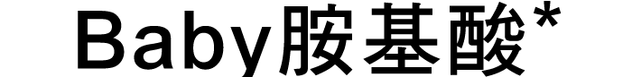ベビーアミノ酸*