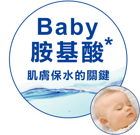 ベビーアミノ酸* うるおい貯蓄の鍵