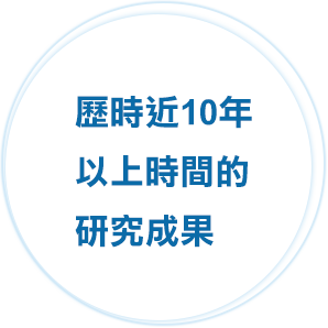 10年以上におよぶ研究の成果