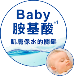 ベビーアミノ酸* うるおい貯蓄の鍵