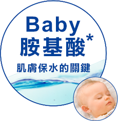 ベビーアミノ酸* うるおい貯蓄の鍵