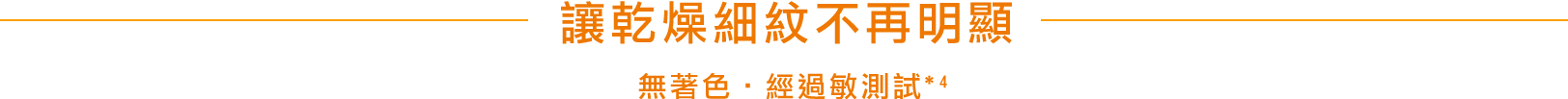 乾燥小じわを目立たなくする* 効能評価試験済み