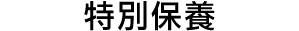 スペシャルケアで