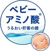 ベビーアミノ酸* うるおい貯蓄の鍵