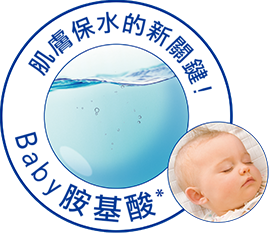 肌にうるおいを貯蓄するカギ ベビーアミノ酸*