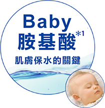 うるおい貯蓄の鍵 ベビーアミノ酸*1