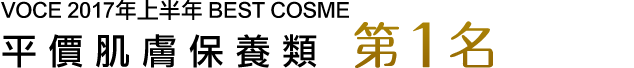 VOCE 2017年上半期ベストコスメ プチプラ部門 スキンケア編 第1位