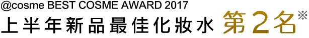 @cosme ベストコスメアワード2017