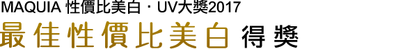 MAQUIA コスパ美白・UVグランプリ2017