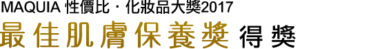 MAQUIA コスパ美白・UVグランプリ2017 ベストオブベストコスパ美白 受賞