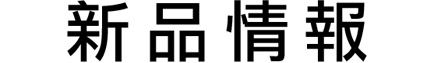 ラインアップ