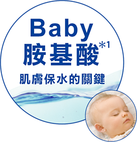 うるおい貯蓄の鍵 ベビーアミノ酸*