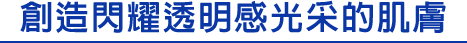 透明感と輝きにあふれる肌へ