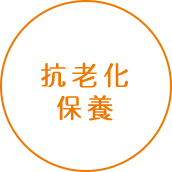 エイジングケア*4