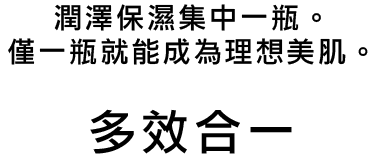 うるおいをひとつに。これ1本で、なりたい肌へ。オールインワン