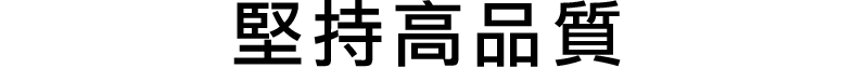 堅持高品質。