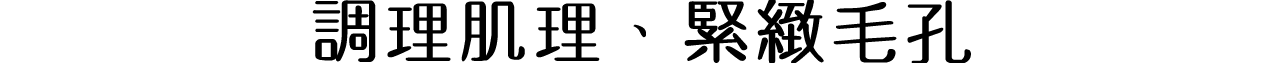 キメ、毛穴を整え もっとなりたい肌へ。