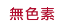 無着色