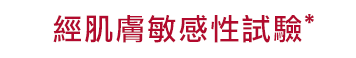 アレルギーテスト済み*
