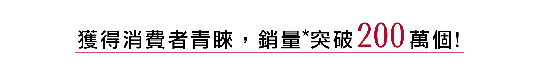 お客さまに選ばれて販売数*200万個突破!