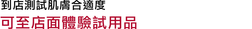 お店で肌と相性チェック 店頭のテスターでお試しいただけます