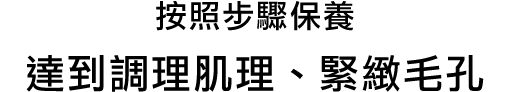 ステップケアでさらにキメと毛穴が整った肌へ