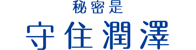 ヒミツはうるおい貯蓄