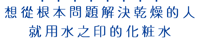 乾燥を根本から考える人にアクアレーベルの化粧水