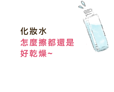 化粧水つけてもつけても乾燥する〜