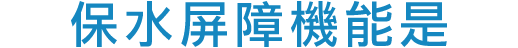保水バリア機能とは