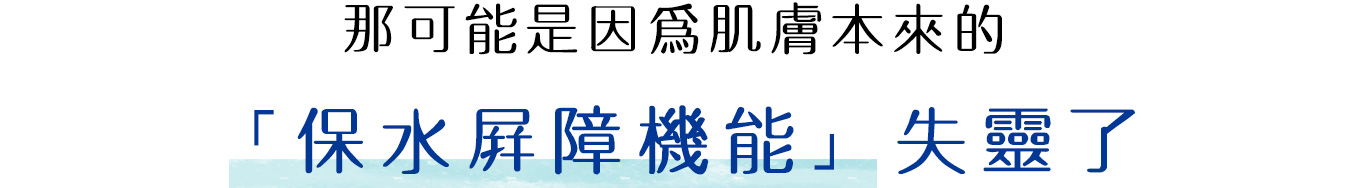 それは肌本来の「保水バリア機能」が乱れているからかも