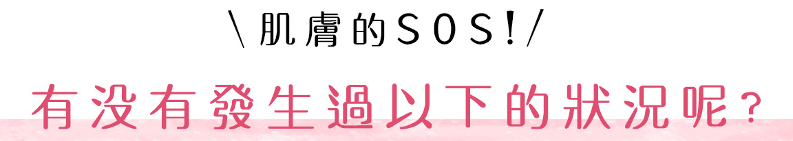 肌のSOS! こんなことはありませんか?